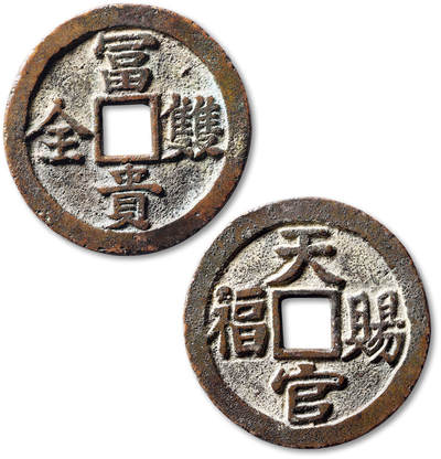 泓盛2025年秋季拍卖会 机制币 金银锭 古泉 - 清“富贵双全”背“天官赐福”花钱一枚，直径：50.2mm，钱体厚重，寓意吉祥，字口清晰，包浆醇熟，少见，极美品