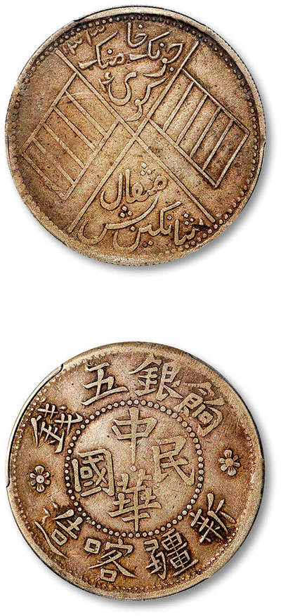 泓盛2025年秋季拍卖会 机制币 金银锭 古泉 - 1916年新疆喀造中华民国饷银五钱银币一枚，图文完整清晰，自然原始包浆，PCGS XF40（86046320）