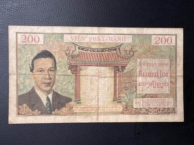 桂P钱币文化工作室拍卖第四十四期 - 法属印支三国同盟时期200皮阿斯特纸币，越南版，保大皇帝头像，大票幅纸币，少见品种