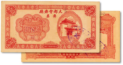泓盛2025年秋季拍卖会 纸币 - 1943年（上海）大都会舞厅舞票贰佰圆，此币值为C.R.B.（中储券），其图案模仿中央银行宝鼎图壹圆券，美观大气，盖有“永记·上海大都会花园舞厅”椭圆戳，纸张硬挺干净，纹理清晰，色彩浓郁醇厚，原汁原味，九成新
