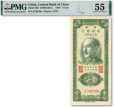 泓盛2025年秋季拍卖会 纸币 - 1949年重庆中央银行银元辅币券壹分，纸张白净硬挺，色彩浓郁醇厚，九成新（PMG-55/2138204-002）