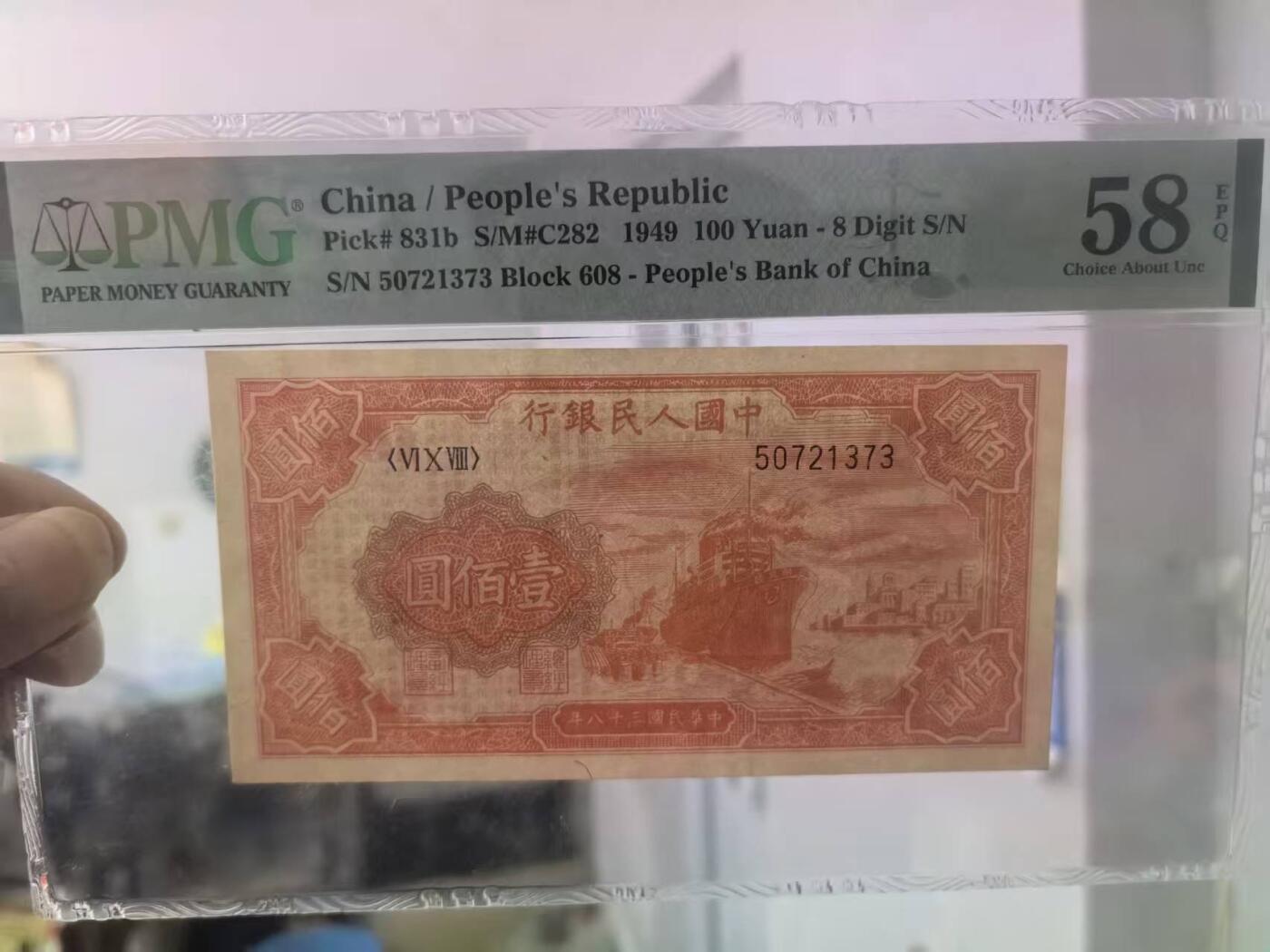一版红轮船O字版美评PMG58E无4，大开门原票，颜色鲜艳，边角自然，售价3200包顺丰