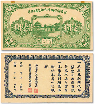 泓盛2025年秋季拍卖会 纸币 - 民国十八年（1929年）察哈尔省编遣欠饷定期库券壹圆，发行于中原大战前，背印省政府主席杨爱源告示，少见，纸张白净硬挺，纹理清晰，色彩浓郁纯正，全新