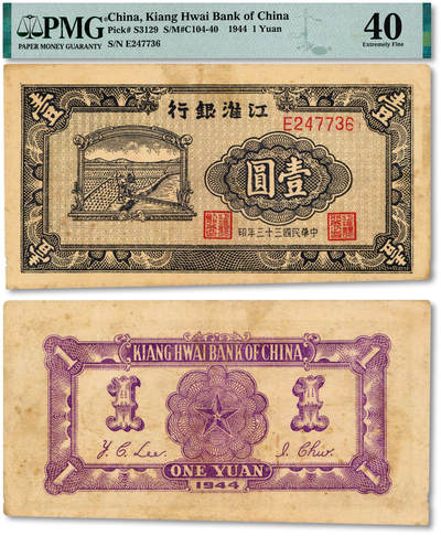 泓盛2025年秋季拍卖会 纸币 - 民国三十三年（1944年）江淮银行农夫车水图壹圆，少见，纸张厚实，图案清晰，色彩浓郁醇厚，原汁原味，八成新（PMG-40/2319930-050）