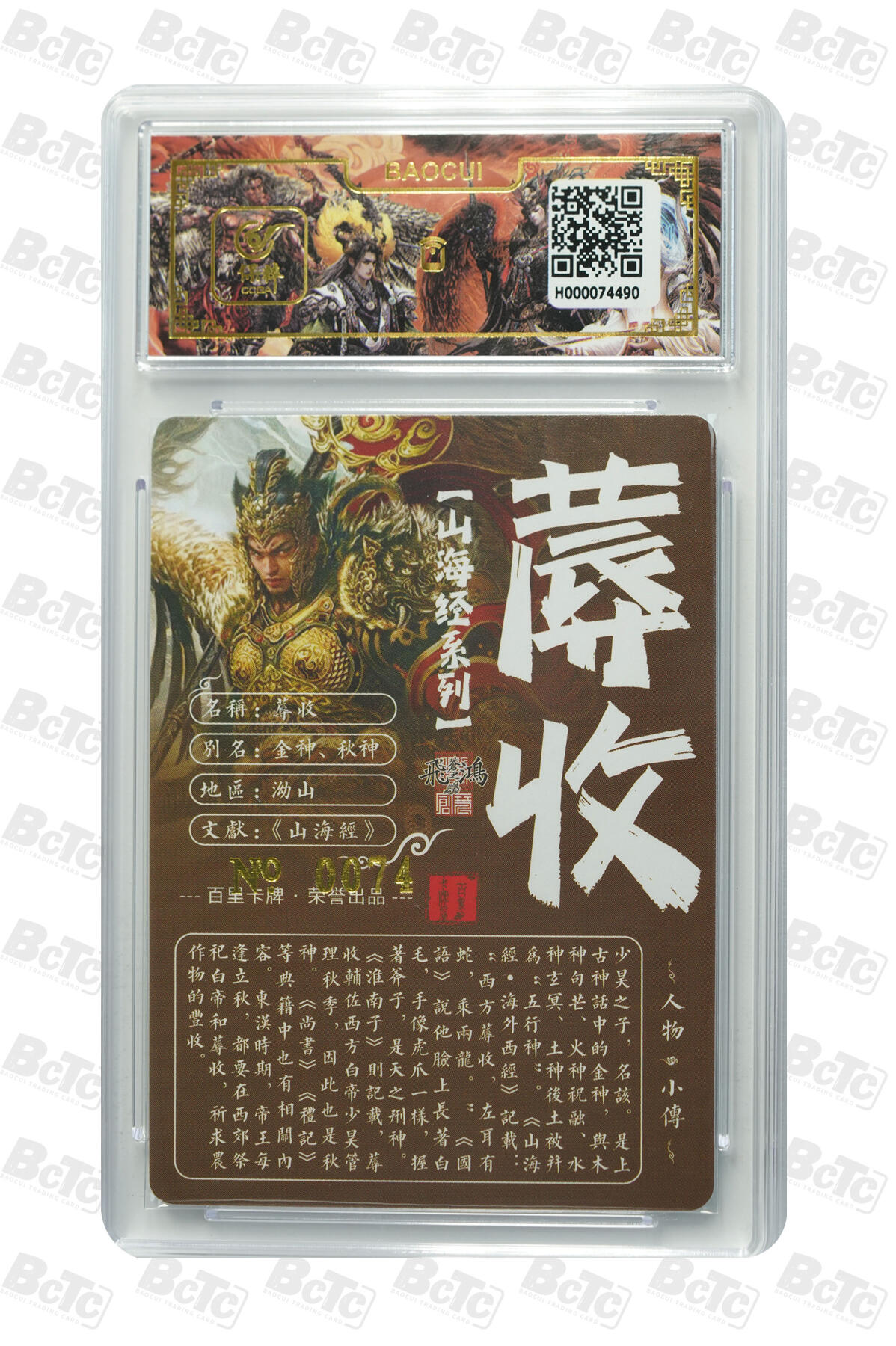 白泽拍卖卡牌手绘专场第26期（霜降天寒蝉噤语，风高夜冷桂留香） 2023 百里卡牌 山海经系列 蓐收 编号0074 苍之飞鸿亲签 粗闪 保粹封装 特标