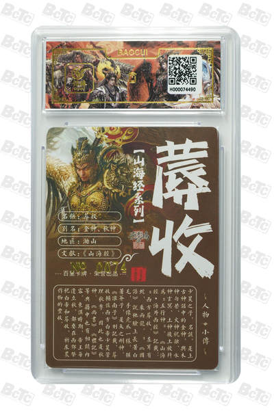 白泽拍卖卡牌手绘专场第26期（霜降天寒蝉噤语，风高夜冷桂留香） 2023 百里卡牌 山海经系列 蓐收 编号0074 苍之飞鸿亲签 粗闪 保粹封装 特标