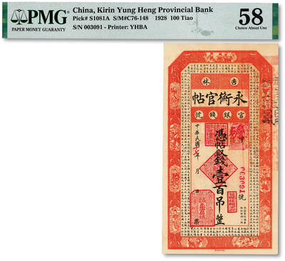 泓盛2025年秋季拍卖会 纸币 - 民国十七年（1928年）吉林永衡官帖壹百吊，纸张白净硬挺，色彩浓郁醇厚，九成新（PMG-58/2160854-005）