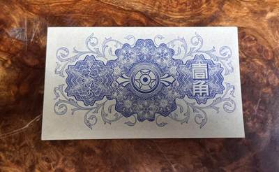 得物收藏 Chase Auction 第34期 - - 外钞、民国钞和人民币混合场！持续更新中！ 民国蒙疆银行1角，品相如图！