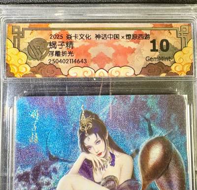 NO.13 好又多金牌大场，每周一站式配齐，方便凑单！（周6晚8点截拍，卖家送拍0抽成！） - 焱卡 神话中国 蝎子精 浮雕折光 10G