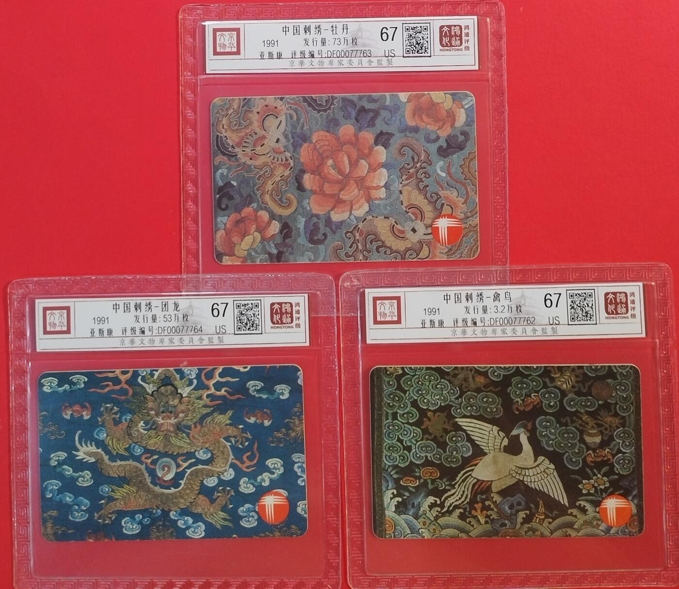 《鸿通俱乐部》拍卖第59期 10月15日21：00延时节拍 香港亚斯康旧卡《中国刺绣》3全  鸿通  67分*3
