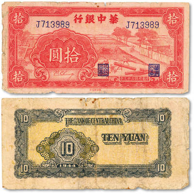 泓盛2025年秋季拍卖会 纸币 - 民国三十三年（1944年）华中银行红色锯木图拾圆，大型号码券，色彩浓郁醇厚，原汁原味，七成新