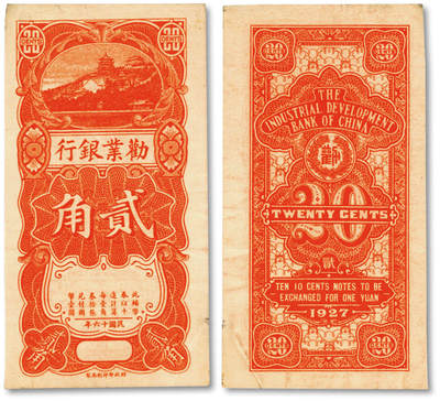 泓盛2025年秋季拍卖会 纸币 - 民国十六年（1927年）劝业银行贰角，未完成券，纸张硬挺厚实，纹理清晰，色彩浓郁醇厚，原汁原味，中未折九五成新
