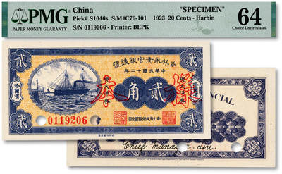 泓盛2025年秋季拍卖会 纸币 - 民国十二年（1923年）吉林永衡官银钱号现大洋券贰角，正票改作样本，哈尔滨地名，未正式发行品；纸张白净硬挺，雕刻版细节清晰，凹凸强烈，色彩鲜明，浓郁自然，品相极佳，十分难得，九八成新（仅11枚之亚军分、冠军分仅1枚，PMG-64/2212849-004）