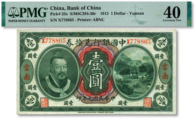 泓盛2025年秋季拍卖会 纸币 - 民国元年（1912年）中国银行兑换券黄帝像壹圆，云南地名，李士伟·范磊签名，纸张白净，雕刻版纹理清晰，色彩浓郁明丽，近八五成新（PMG-40/2323524-007）
