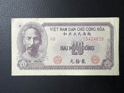 桂P钱币文化工作室拍卖第四十四期 - 中国代印越南民主共和国1951年版20元，热门代印系列，这是最后带汉字的越南纸钞