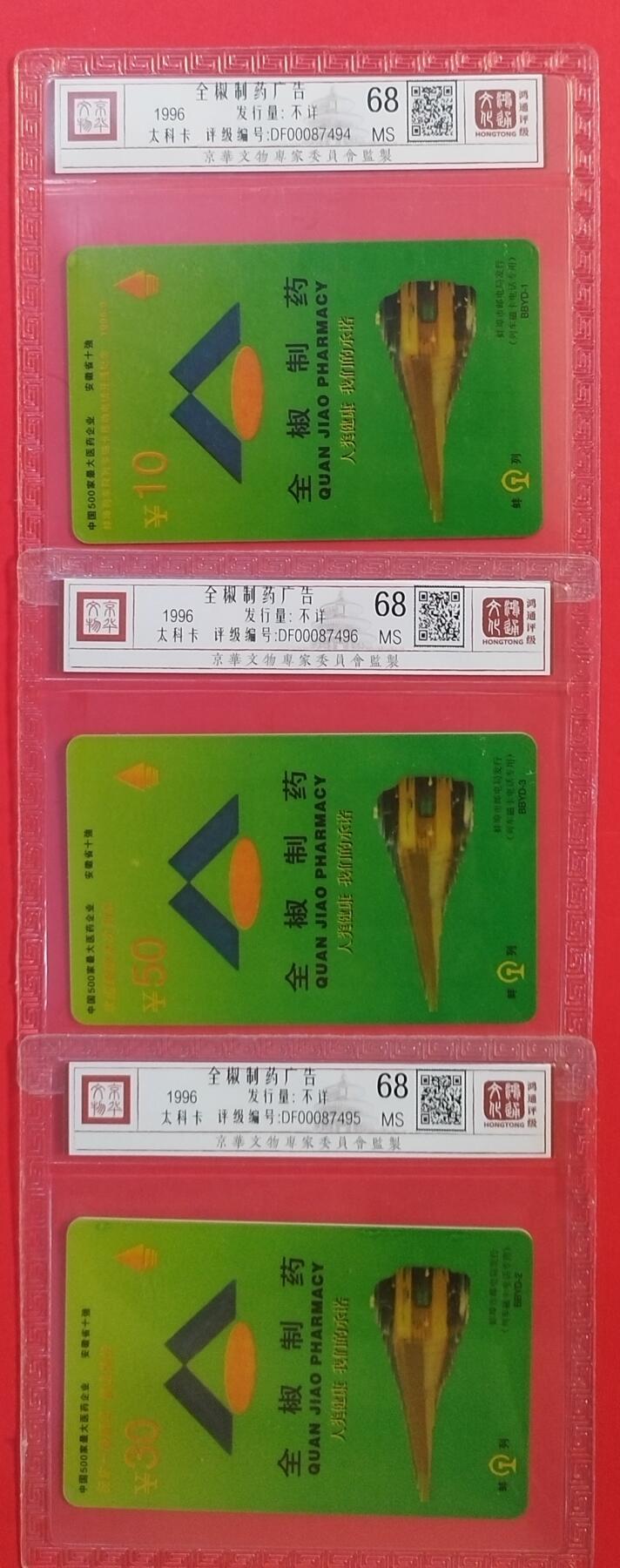 《鸿通俱乐部》拍卖第59期 10月15日21：00延时节拍 安徽太科新卡《全椒制药》3全  鸿通  68分*3