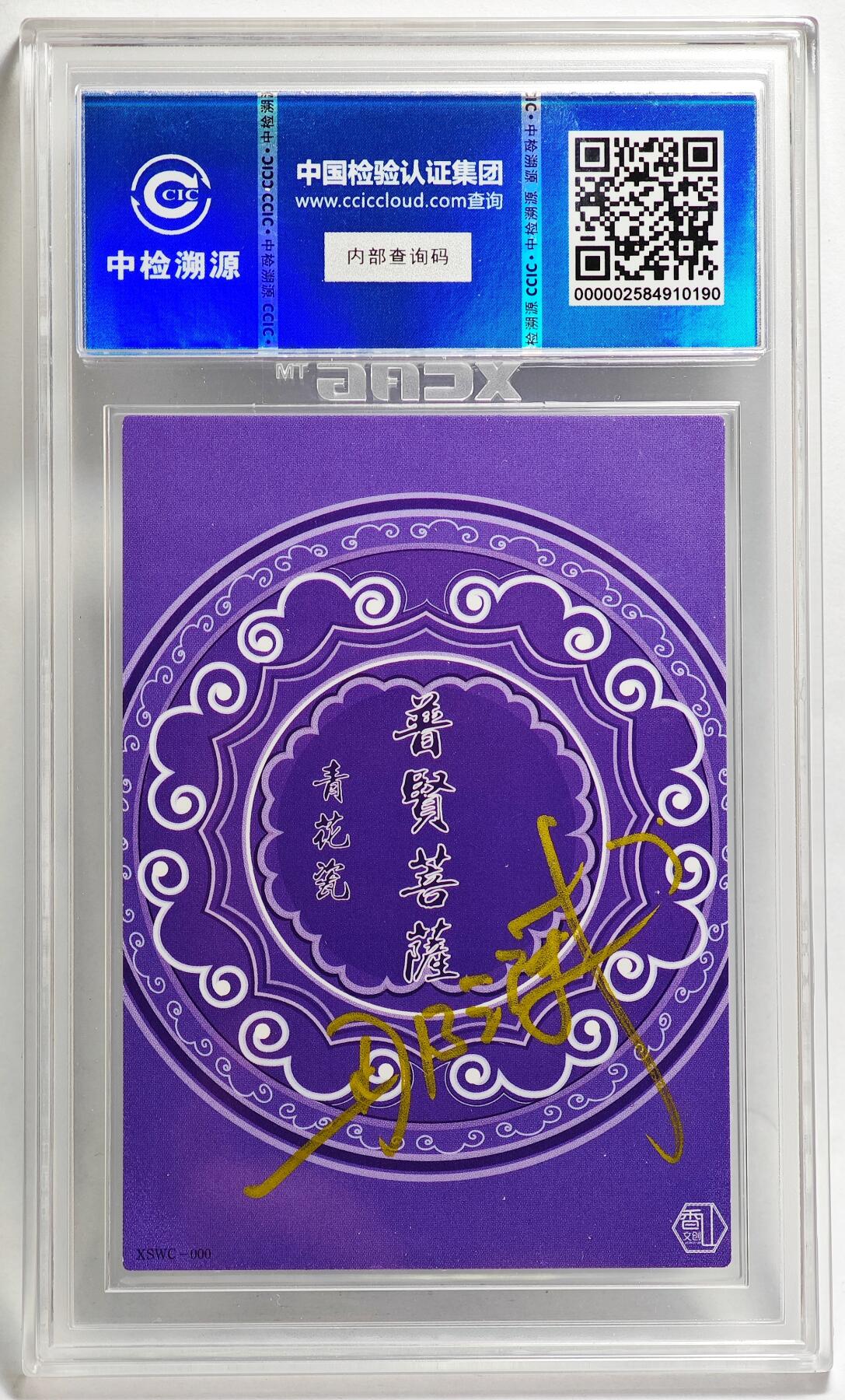 白泽拍卖卡牌手绘专场第26期（霜降天寒蝉噤语，风高夜冷桂留香） 2024 香山文创 青花瓷 普贤菩萨  那澜亲签 CCIC评级 9分