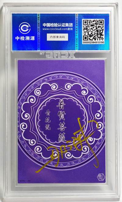 白泽拍卖卡牌手绘专场第26期（霜降天寒蝉噤语，风高夜冷桂留香） 2024 香山文创 青花瓷 普贤菩萨  那澜亲签 CCIC评级 9分