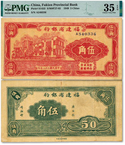 泓盛2025年秋季拍卖会 纸币 - 民国三十八年（1949年）福建省银行伍角，由百城印务局承印，纸张硬挺厚实，纹理清晰，凹凸明显，色彩浓郁醇厚，原汁原味，八五成新（低评，唯一EPQ冠军分，PMG-35EPQ/2212904-002）