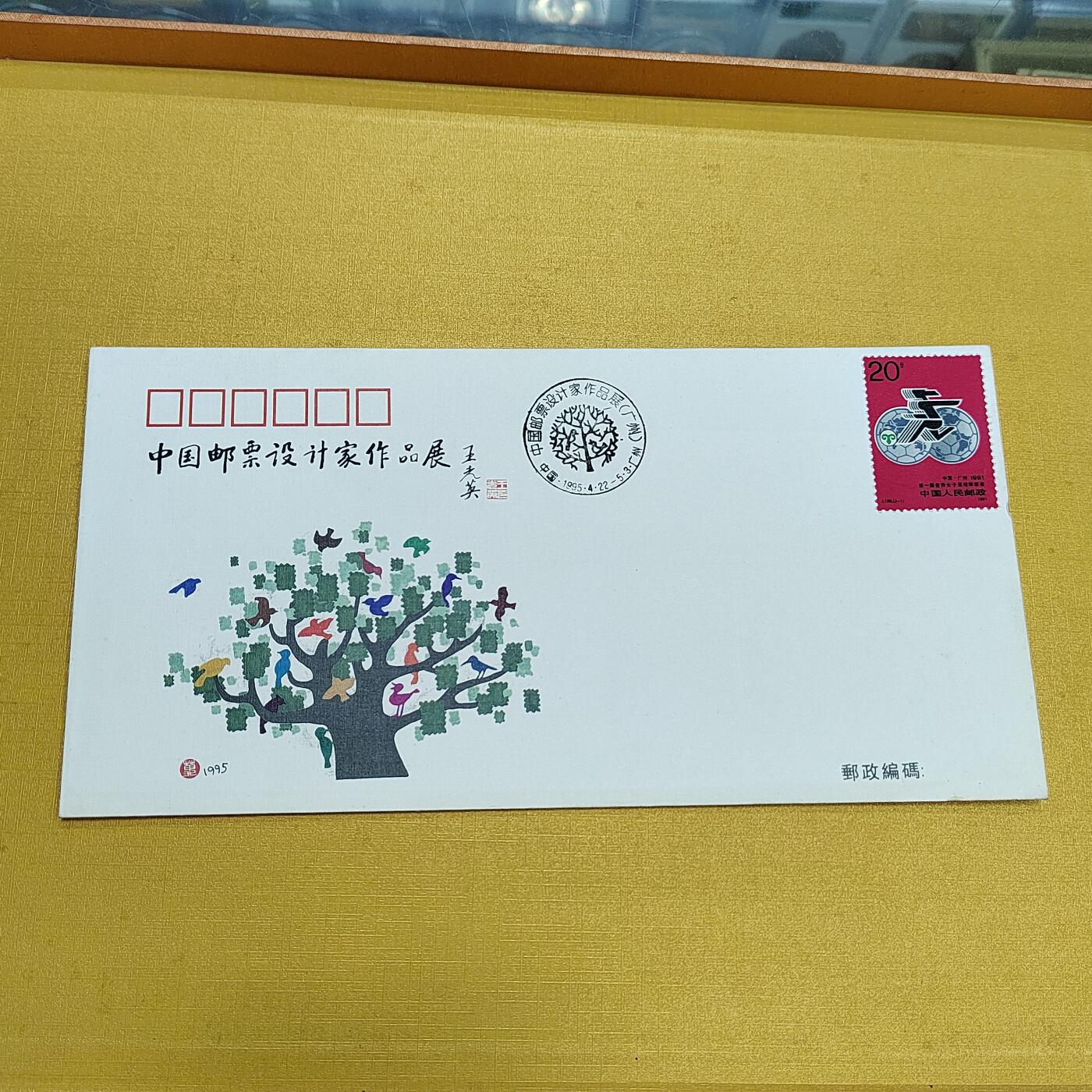 PCAI钱币21-553  二元首日封小专场 邮票设计家展
