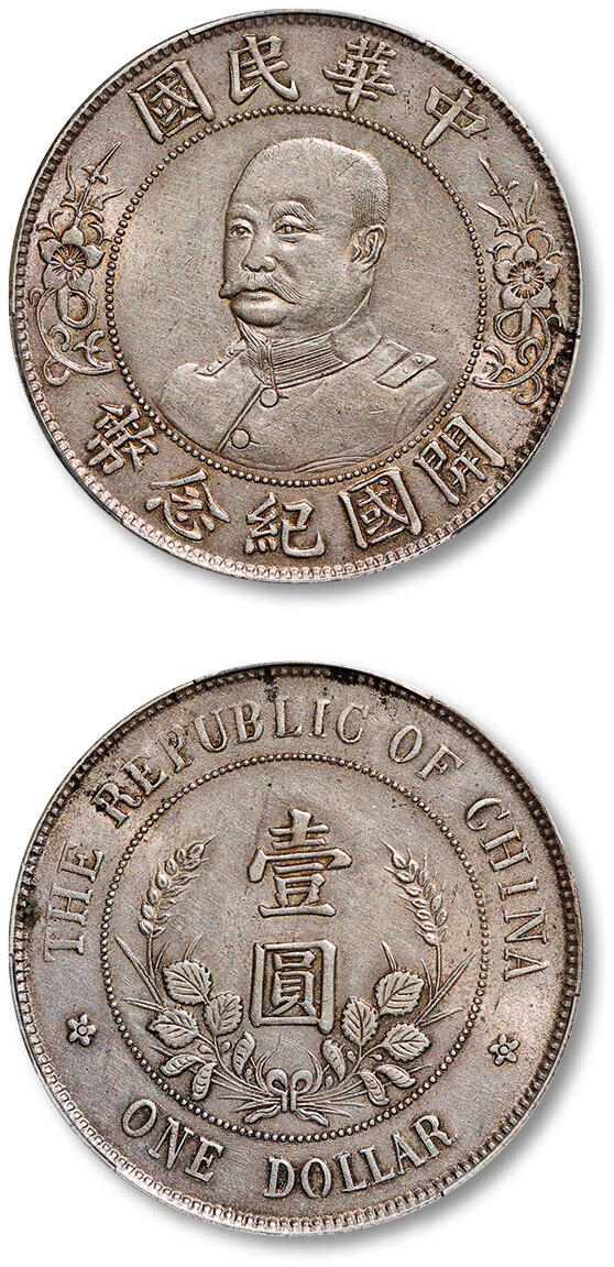 泓盛2025年秋季拍卖会 机制币 金银锭 古泉 1912年黎元洪无帽像开国纪念壹圆银币一枚，打模深峻，轻薄浅灰色包浆，底光柔亮，PCGS AU Detail（89431761）Lot1326～1343同一资深藏家收藏·五