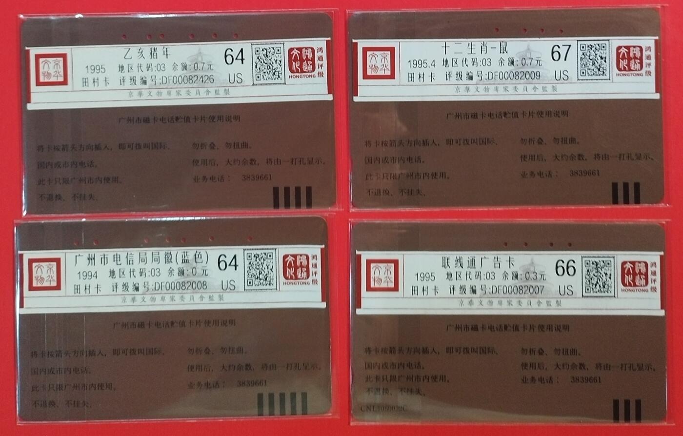 《鸿通俱乐部》拍卖第59期 10月15日21：00延时节拍 广州田村旧卡《广州卡4枚》 鸿通 67分*1  66分*1  64分*2