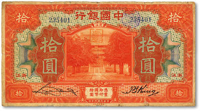 泓盛2025年秋季拍卖会 纸币 - 民国七年（1918年）中国银行红色拾圆，浙江地名，宋汉章·金百顺签名，少见，色彩浓郁醇厚，原汁原味，七成新