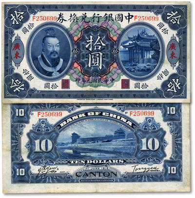 泓盛2025年秋季拍卖会 纸币 - 民国元年（1912年）中国银行兑换券黄帝像拾圆，广东地名，汤睿·严鸥客签名，纸张白净，色彩浓郁明丽，八五成新