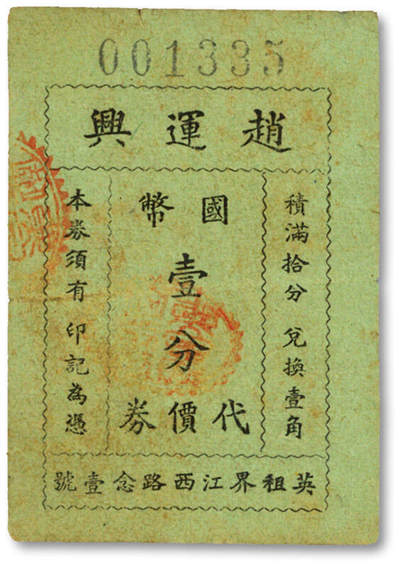 泓盛2025年秋季拍卖会 纸币 - 民国上海·赵运兴国币壹分代价券，地址：英租界江西路念壹号（今江西中路近延安东路），少见，纸张硬挺，图案章印清晰，色彩浓郁纯正，原汁原味，品相极佳，九成新