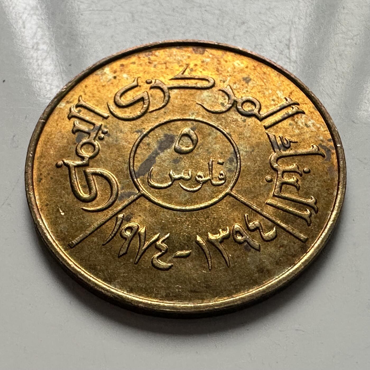 🌹外币初藏🌹🐯2025年第115场  每周二四六晚8️⃣点 接代拍 也门1974年五费尔