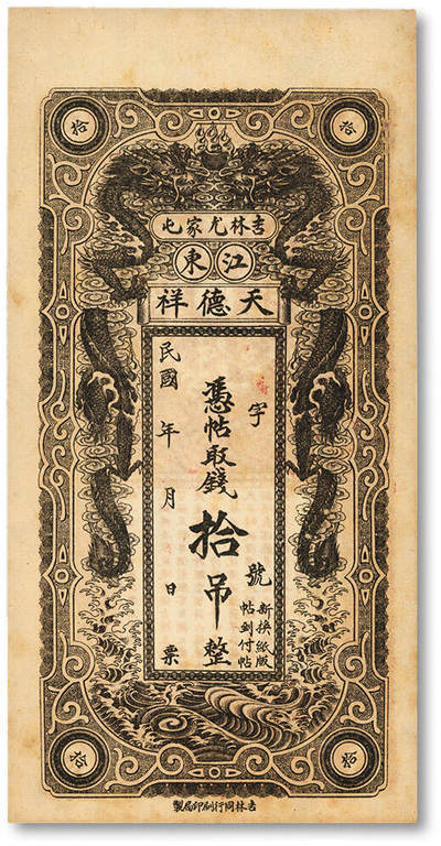 泓盛2025年秋季拍卖会 纸币 - 民国年吉林尤家屯江东·天德祥拾吊，今吉林蛟河市钱庄钞票，少见，未使用，上印双龙戏珠图，十分美观，纸张硬挺白净，色彩浓郁醇厚，九八成新