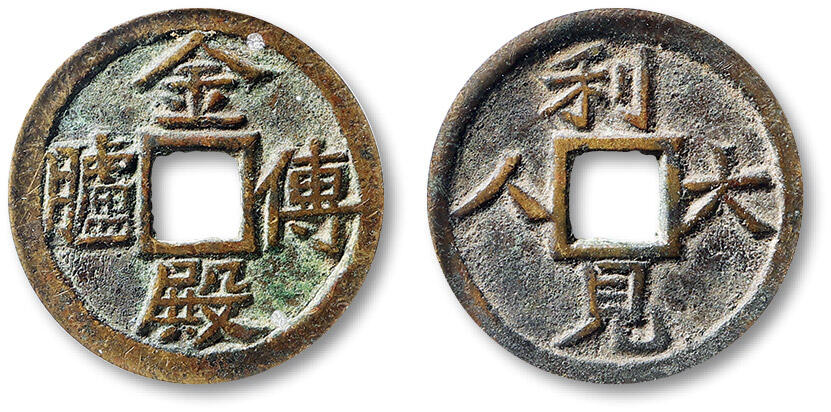 泓盛2025年秋季拍卖会 机制币 金银锭 古泉 清“金殿传胪”背“利见大人”花钱一枚，直径：27.4mm，字口清晰立体，GBCA 美85（1118223827）Lot4815～4841上海老藏家户出