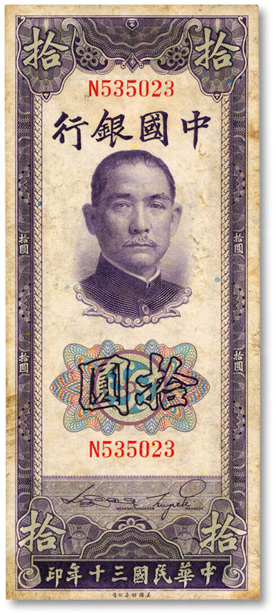 泓盛2025年秋季拍卖会 纸币 - 民国三十年（1941年）中国银行竖式拾圆，单字轨，少见，纸张硬挺厚实，纹理清晰，色彩浓郁醇厚，九成新