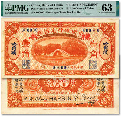 泓盛2025年秋季拍卖会 纸币 - 民国六年（1917年）中国银行财政部版桔色壹角样本，正背共2枚，哈尔滨地名，冯耿光·程良恺签名，纸张白净硬挺，纹理清晰，凹凸强烈，色彩浓郁纯正，全新（唯一冠军分，PMG-63/2323524-018、019）