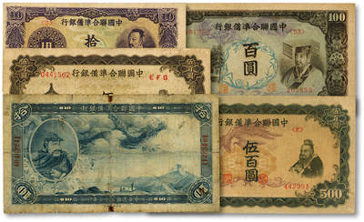 泓盛2025年秋季拍卖会 纸币 - 中国联合准备银行1938年大龙拾圆、紫色尧帝像拾圆、左大殿右帝像百圆、单凤伍百圆、双凤伍百圆，纸张厚实，色彩浓郁醇厚，原汁原味，大龙券有老帖补，七至九八成新