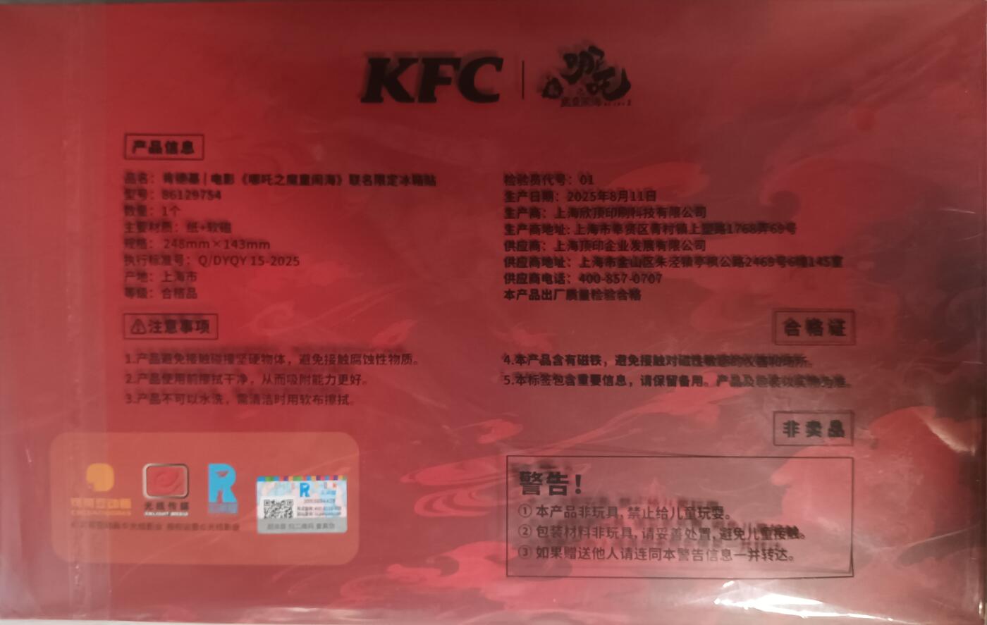 花开卡拍第43期（10月19号周日截拍，品控勿拍!!!拍品不寄存，运费5元，自制卡难免瑕疵，可能存在轻微撞角爆边等出厂瑕疵，品控介意勿拍！） KFC限量联名编号款，哪吒贰之魔童闹海带编号大冰箱贴一张，编号24458，尺寸248mm*143mm。
