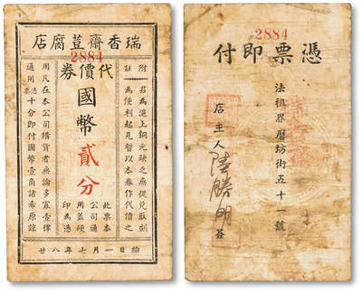 泓盛2025年秋季拍卖会 纸币 - 民国二十八年（1939年）瑞香斋豆腐店代价券国币贰分，地址：法租界磨坊街51号（今盛泽路），发行于抗战时期，罕见，图文清晰，原汁原味，七成新