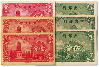 泓盛2025年秋季拍卖会 纸币 - 民国二十八年（1939年）中央银行永宁版壹分3枚、伍分3枚，内含无字轨、单字轨、前后字轨各2枚，共计6枚不同，纸张白净硬挺，色彩浓郁醇厚，原汁原味，九八成新