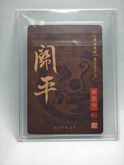 白泽拍卖卡牌手绘专场第26期（霜降天寒蝉噤语，风高夜冷桂留香） 2023 昆仑万象 三国英雄谱 关平  权迎东亲签 粗闪 卡夹封装