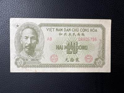 桂P钱币文化工作室拍卖第四十四期 - 中国代印越南民主共和国1951年版20元，绿色版本少见，热门代印系列，这是最后带汉字的越南纸钞