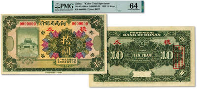 泓盛2025年秋季拍卖会 纸币 - 民国十二年（1923年）河南省银行拾圆样本，无地名，罕见，上印开封龙亭图，纸张白净硬挺，纹理清晰，色彩明艳，醇厚自然，全新（唯一冠军分，PMG-64/2212892-076）