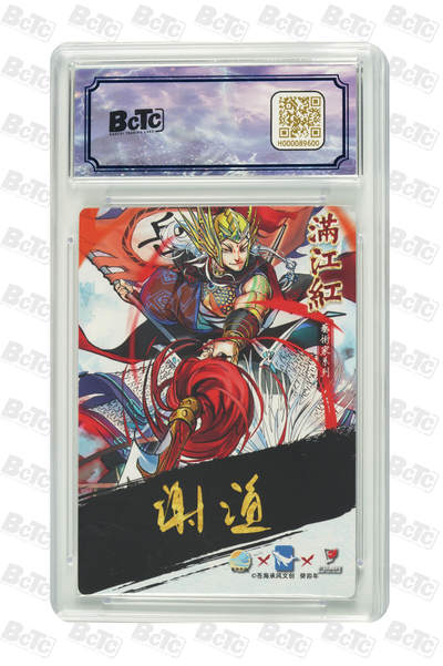 白泽拍卖卡牌手绘专场第26期（霜降天寒蝉噤语，风高夜冷桂留香） 2024 苍海乘风文创 满江红艺术家 岳飞  004/025 鬼灭亲签 粗闪 保粹评级 9.5分 10AUTO 特标