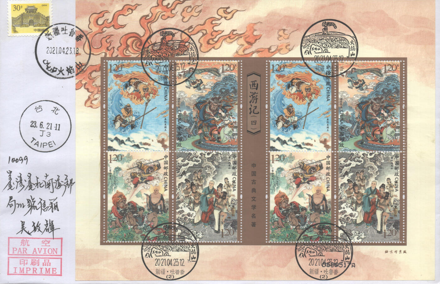 2025年10月18日19:30海外、大陆、澳门、香港邮政精品首日实寄封拍卖专场 2021中国《西游记四小版4原地》自然封首日实寄封