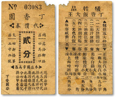 泓盛2025年秋季拍卖会 纸币 - 民国上海·丁香园代价券贰分，地址：总店虞洽卿路四马路口（今西藏中路福州路）、支店西新桥第32号（云南路延安东路），发行于抗战时期，少见，图文清晰，原汁原味，七五成新