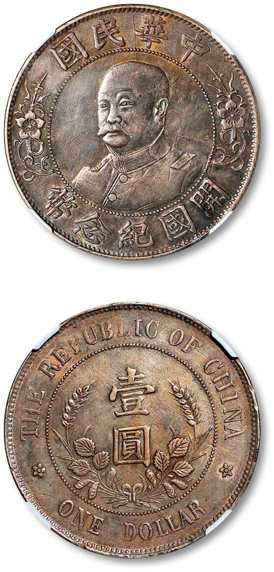 泓盛2025年秋季拍卖会 机制币 金银锭 古泉 1912年黎元洪无帽像开国纪念壹圆银币一枚，铸打深峻，图文清晰，通体灰色包浆，银光通透，状态颇佳，NGC AU Details（6713736-002）