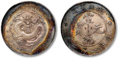 泓盛2025年秋季拍卖会 机制币 金银锭 清湖北省造宣统元宝库平七钱二分银币一枚，双面币缘均呈浓重五彩包浆，原始状态颇佳，PCGS AU58（89417346）Lot1198～1216同一民国上海老藏家旧藏·八