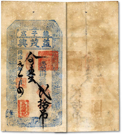 泓盛2025年秋季拍卖会 纸币 - 同治贰年（1863年）貔子窝益茂兴壹吊一枚，盖“五福德记”戳，辽宁大连普兰店钱庄钞票，少见品种，纸张硬挺，纹理清晰，凹凸强烈，色彩浓郁，醇厚自然，八五成新