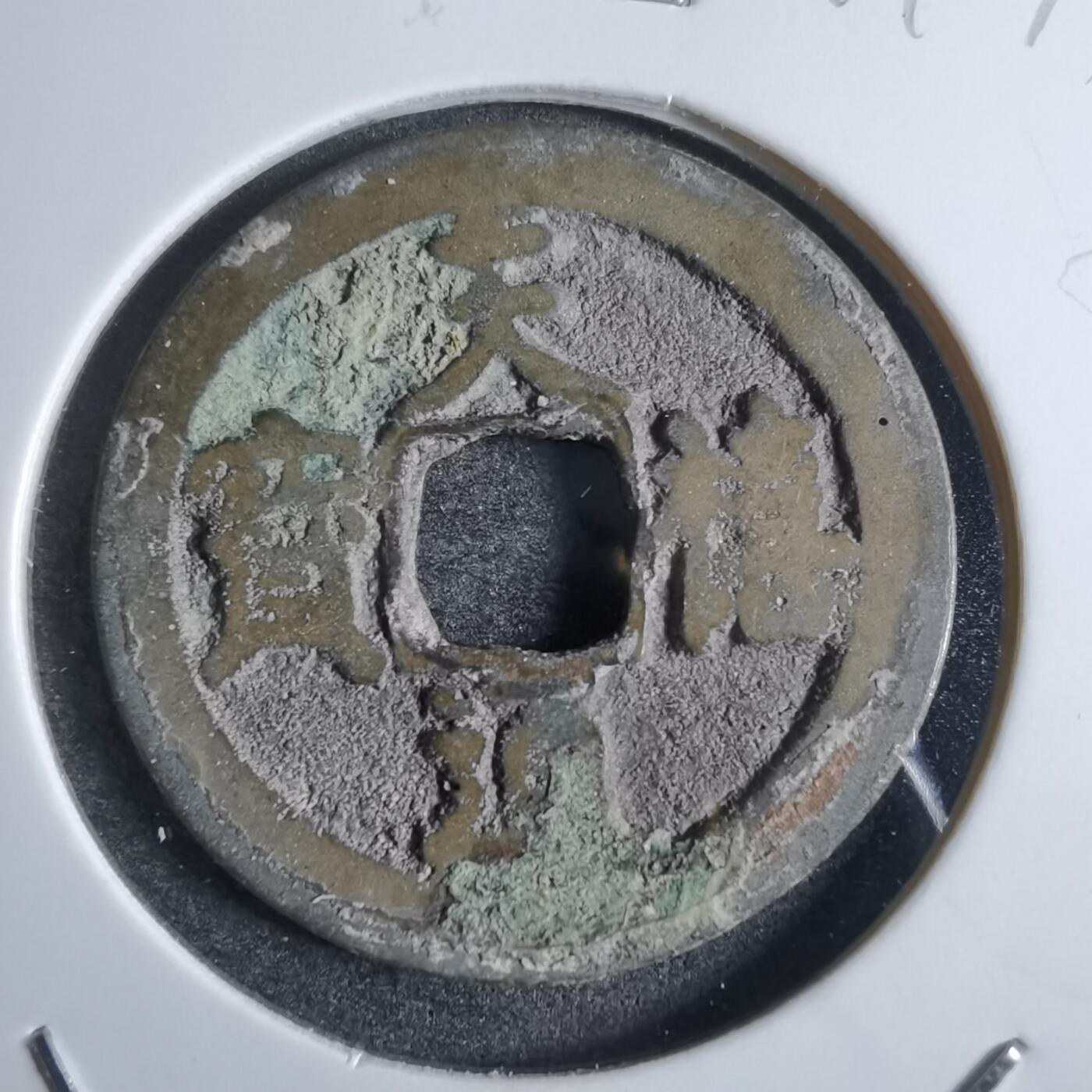 沼泽如烟--第874场 天禧通宝
