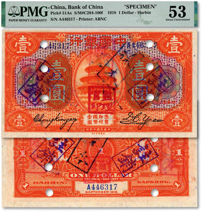 泓盛2025年秋季拍卖会 纸币 - 民国七年（1918年）中国银行桔色壹圆，流通正票改样本，哈尔滨地名，张嘉璈·袁大启签名，加盖“监理官印”，罕见，纸张白净硬挺，纹理清晰，色彩明丽，纯正自然，品相极佳，十分难得，全新（严重低评，PMG-53/2212846-006）