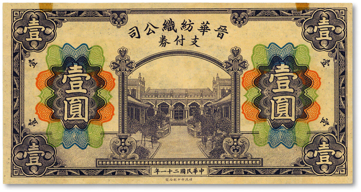 泓盛2025年秋季拍卖会 纸币